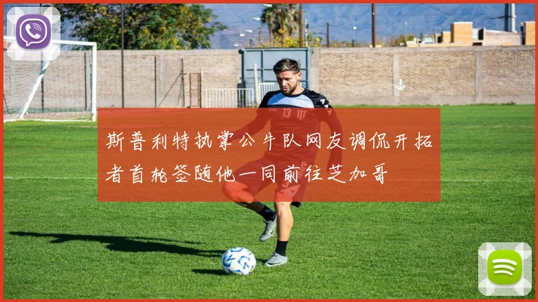 斯普利特执掌公牛队网友调侃开拓者首轮签随他一同前往芝加哥