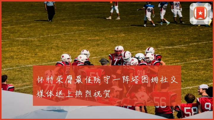 怀特荣膺最佳防守一阵塔图姆社交媒体送上热烈祝贺