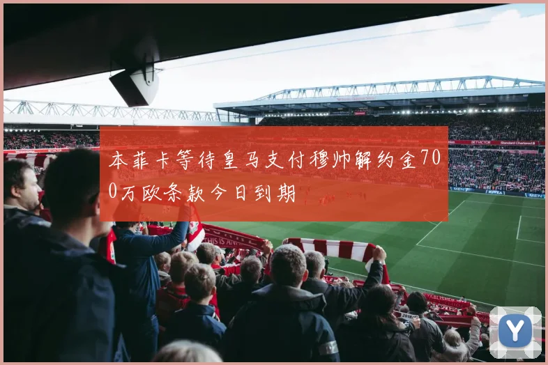 本菲卡等待皇马支付穆帅解约金700万欧条款今日到期