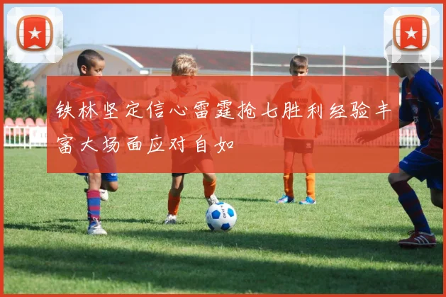 铁林坚定信心雷霆抢七胜利经验丰富大场面应对自如