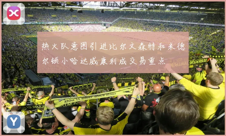 热火队意图引进比尔文森特和米德尔顿小哈达威康利成交易重点